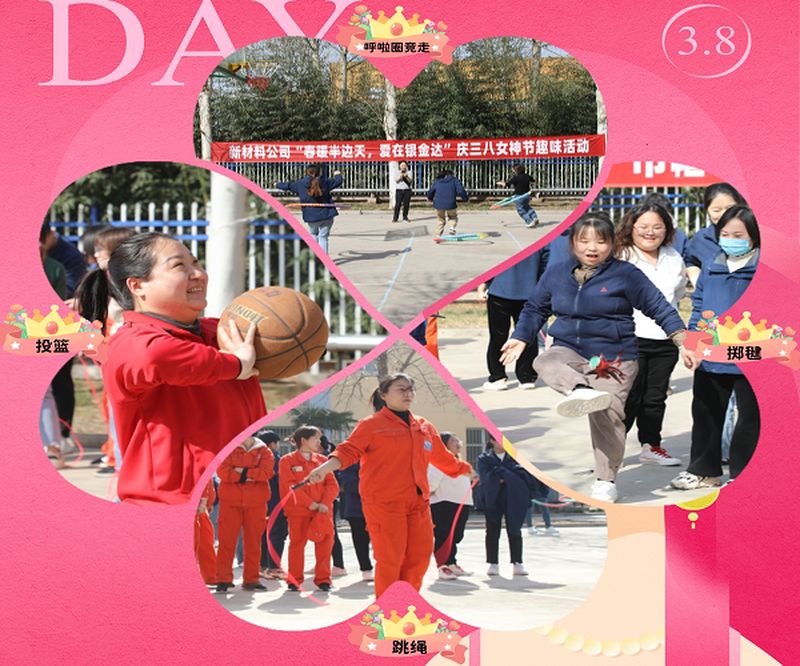 新材料股份開展“春暖半邊天，愛在銀金達(dá)” 慶三八國(guó)際勞動(dòng)?jì)D女節(jié)活動(dòng)