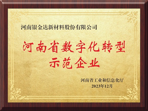 喜訊！新材料公司獲評河南省制造業(yè)數(shù)字化轉型示范企業(yè)